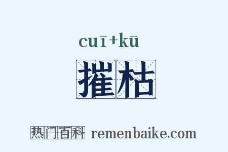 摧枯是什么意思的图片